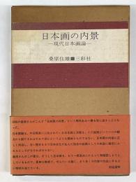 日本画の内景　現代日本画論