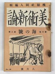 美術新論　第6巻第8号　海の號　昭和6年8月1日