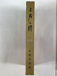 工房小閑