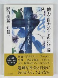 他力・自力のしあわせ論　こうやって生きれば大丈夫