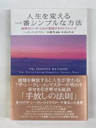 人生を変える一番シンプルな方法　世界のリーダーたちが実践するセドナメソッド
