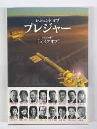 レジェンドオブプレジャー