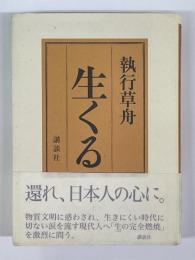 生くる