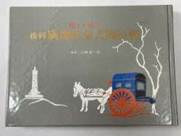 懐しの風景　復刻　満州絵葉書写真帖