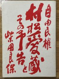 自由民権村松愛蔵とその予告
