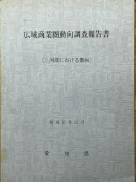 広域商業圏動向調査報告書　（三河部における動向）