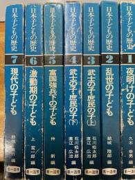 日本子どもの歴史　全7巻　揃