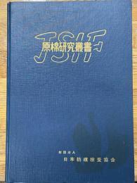 原棉研究叢書