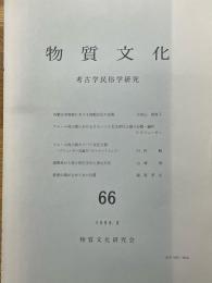 物質文化　66　考古学民俗学研究