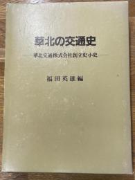 華北の交通史　華北交通株式会社創立史小史