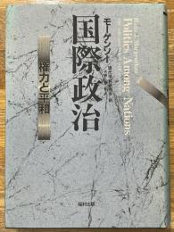 国際政治　権力と平和