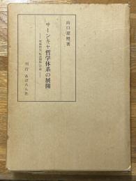 サーンキヤ哲学体系の展開　究極的な「転迷開悟」の道