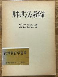 ルネッサンスの教育論　（世界教育学選集31）