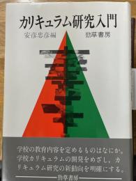 カリキュラム研究入門