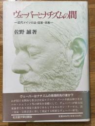 ヴェーバーとナチズムの間　近代ドイツの法・国家・宗教