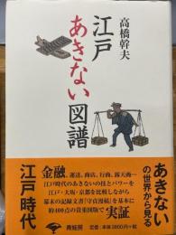 江戸あきない図譜