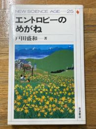 エントロピーのめがね