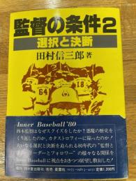 監督の条件　2　選択と決断