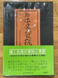 日本史発掘