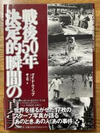 戦後50年決定的瞬間の真実