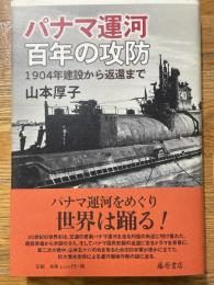 パナマ運河百年の攻防　1904年建設から返還まで