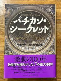 バチカン・シークレット　教皇庁の秘められた二十世紀史