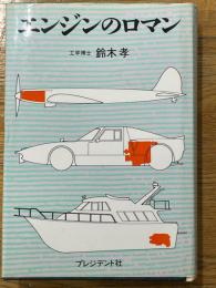 エンジンのロマン
