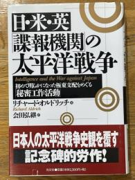 日・米・英「諜報機関」の太平洋戦争　初めて明らかになった極東支配をめぐる「秘密工作活動」