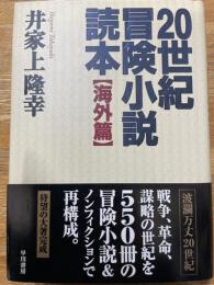 20世紀冒険小説読本