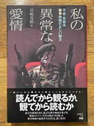 私の異常な愛情　不肖・宮嶋流戦争映画の正しい観方