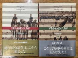 平和を破滅させた和平　中東問題の始まり　1914-1922　上・下　2冊