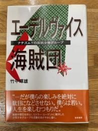 エーデルヴァイス海賊団　ナチズム下の反抗少年グループ