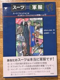 スーツ=軍服!?　スーツ・ファッションはミリタリー・ファッションの末裔だった!!