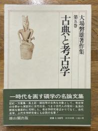 大場磐雄著作集　第5巻　古典と考古学