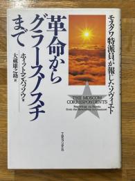 革命からグラ-スノスチまで　モスクワ特派員が報じたソヴィエト