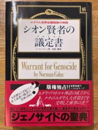 シオン賢者の議定書　ユダヤ人世界征服陰謀の神話