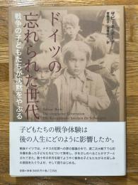 ドイツの忘れられた世代　戦争の子どもたちが沈黙をやぶる