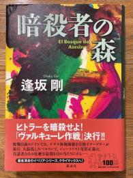 暗殺者の森