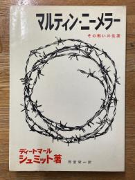マルティン・ニーメラー　その戦いの生涯