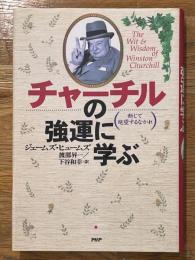 チャーチルの強運に学ぶ　断じて絶望するなかれ