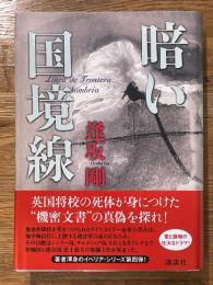 暗い国境線