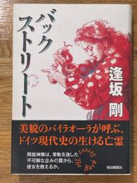 バックストリート