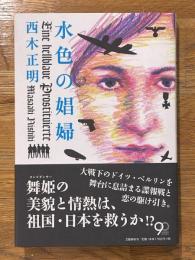 水色の娼婦
