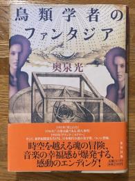 鳥類学者のファンタジア