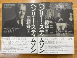 ヘンリー・スティムソン回顧録　上・下　2冊