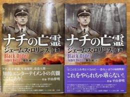 ナチの亡霊　上・下　2冊