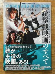 新世紀銃撃戦映画(ガン・アクション・ムービー)のすべて