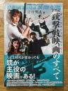 新世紀銃撃戦映画(ガン・アクション・ムービー)のすべて ＜映画秘宝COLLECTION＞