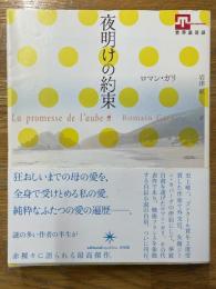 夜明けの約束　（世界浪曼派）