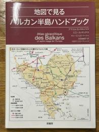地図で見るバルカン半島ハンドブック